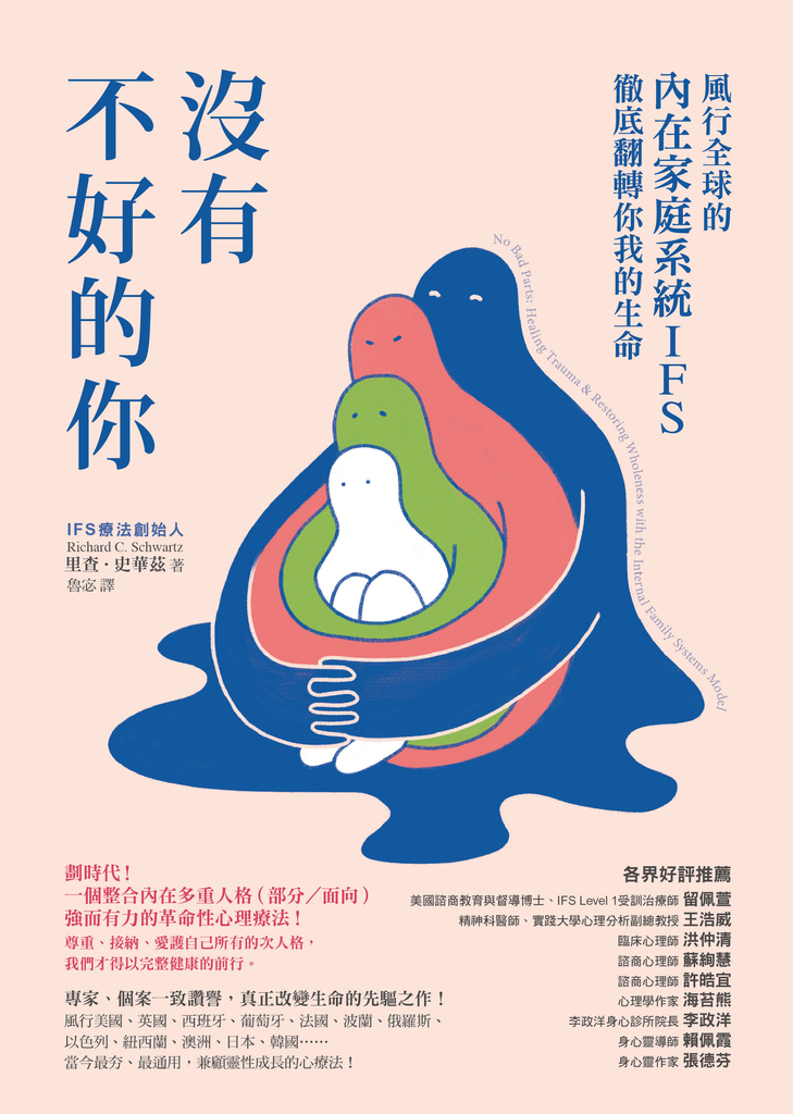 沒有不好的你:風行全球的內在家庭系統IFS,徹底翻轉你我的生命