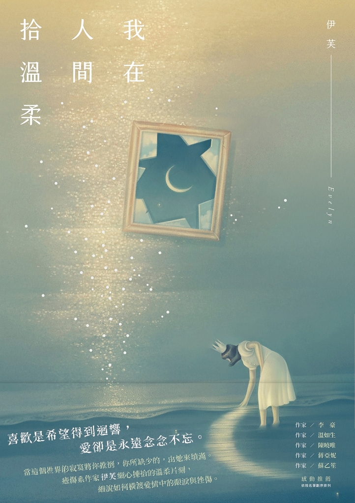 我在人間拾溫柔