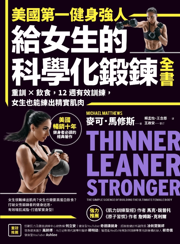 美國第一健身強人,給女生的科學化鍛鍊全書:重訓×飲食,12週有效訓練,女生也能練出精實肌肉