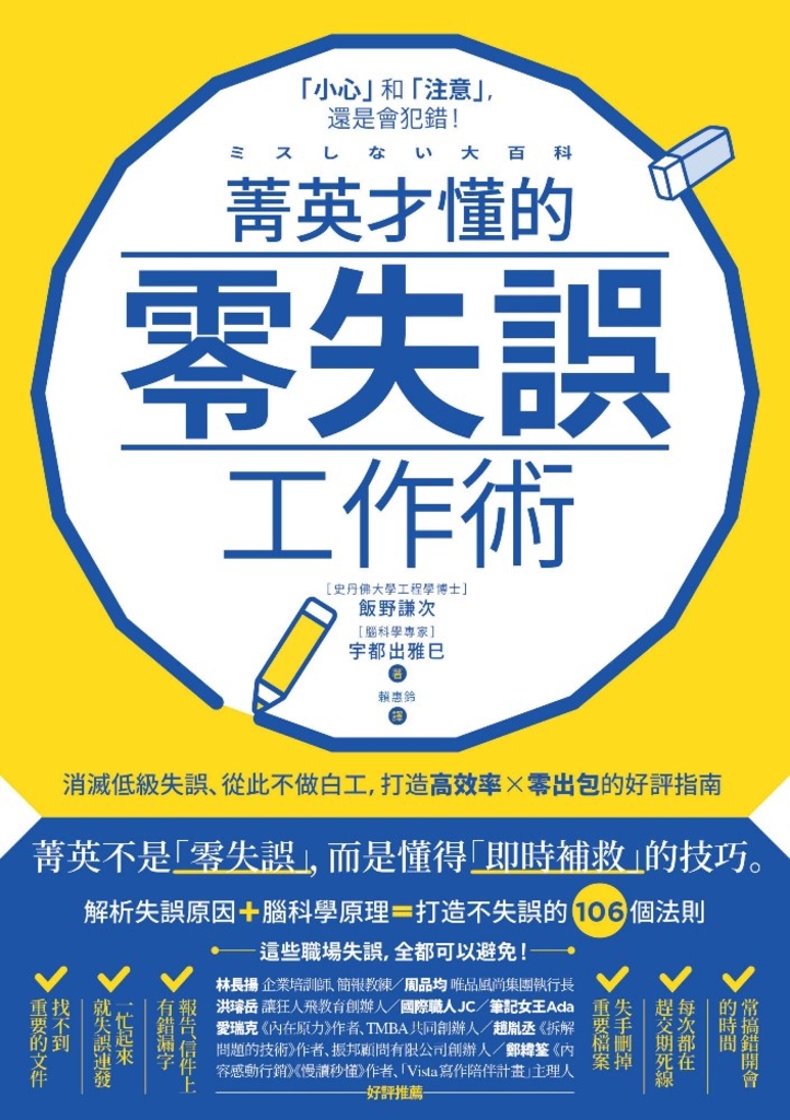 菁英才懂的零失誤工作術:消滅低級失誤、從此不做白工,打造高效率、零出包的好評指南