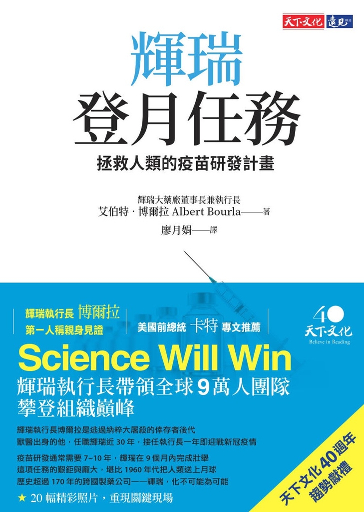輝瑞登月任務:拯救人類的疫苗研發計畫