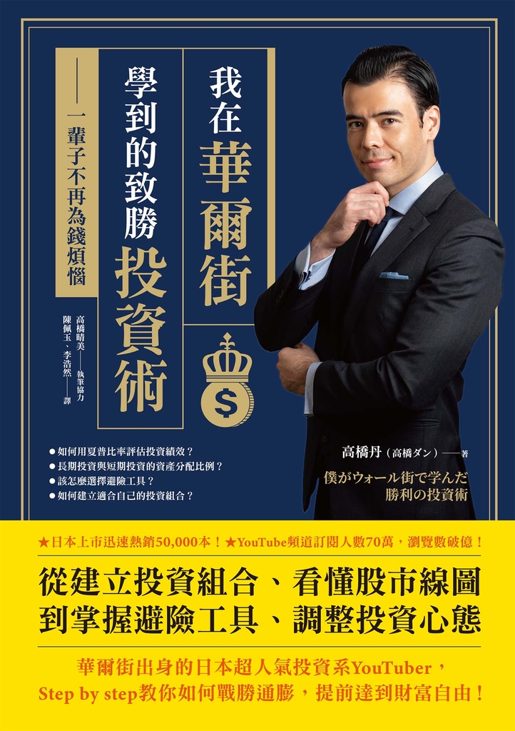 我在華爾街學到的致勝投資術:一輩子不再為錢煩惱