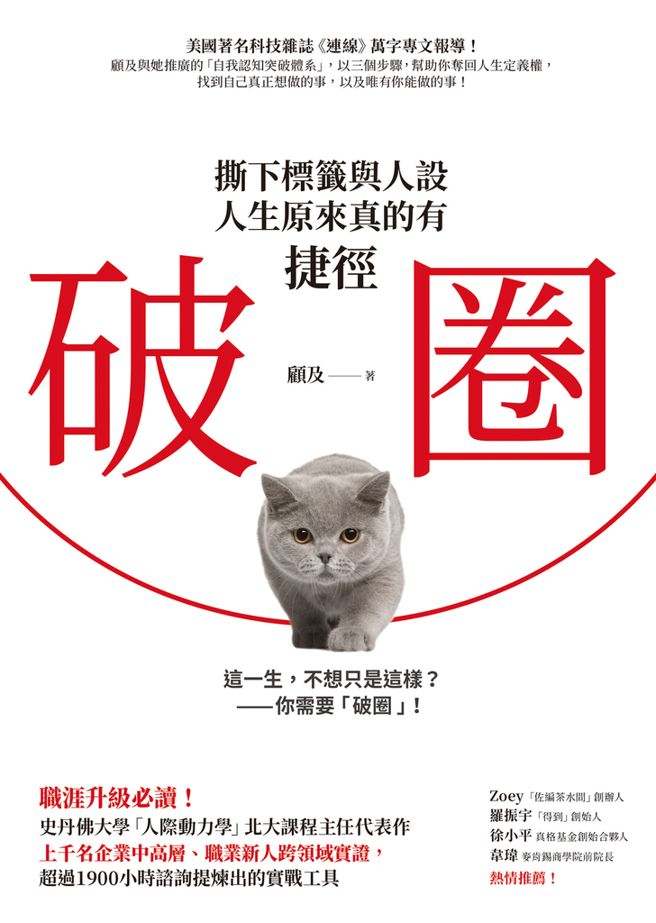 破圈:撕下標籤與人設,人生原來真的有捷徑