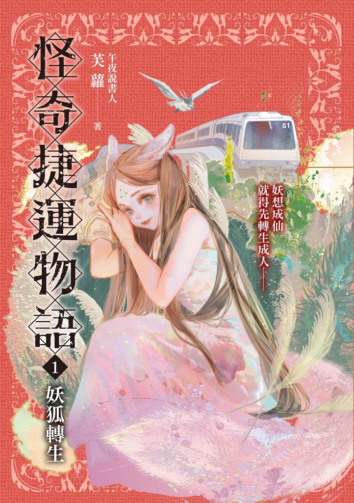 怪奇捷運物語1:妖狐轉生