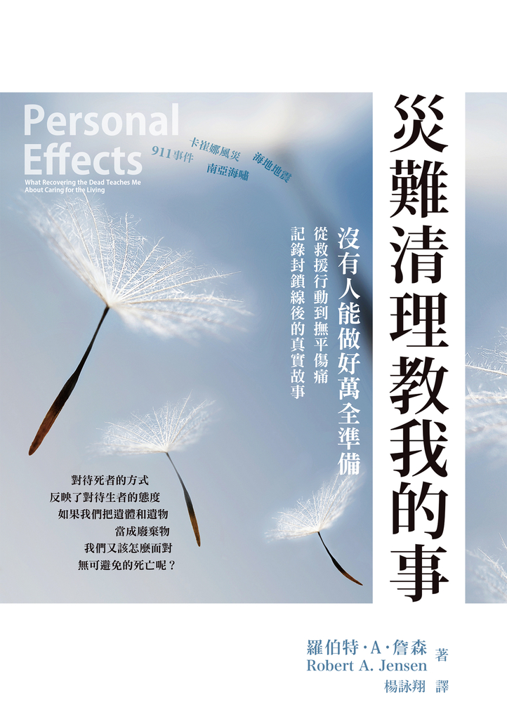 災難清理教我的事:沒有人能做好萬全準備,從救援行動到撫平傷痛,記錄封鎖線後的真實故事