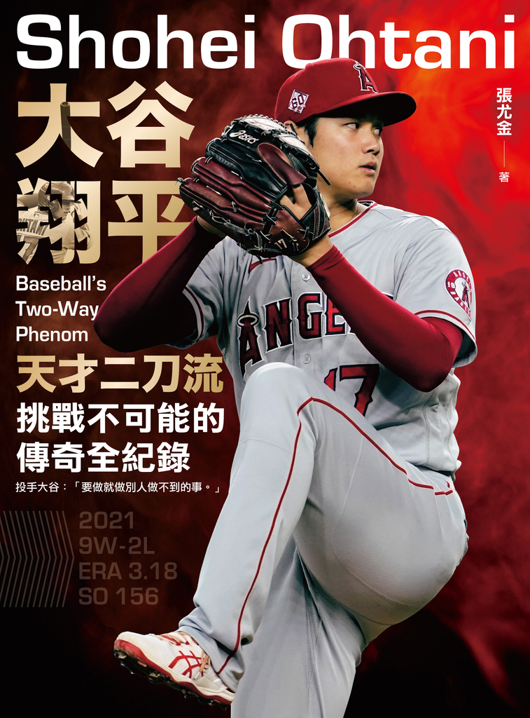 大谷翔平:天才二刀流挑戰不可能的傳奇全紀錄