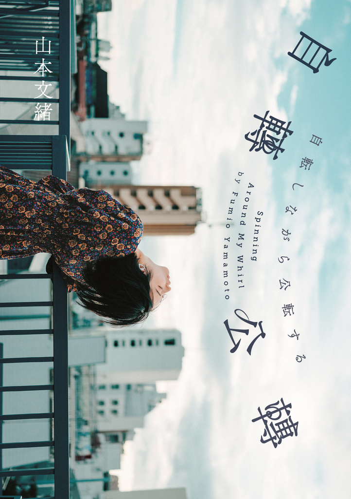 自轉公轉 【直木獎得主山本文緒三大獎最後遺作;新海誠、林真理子、村山由佳等名家感動推薦!】