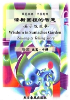 漆樹園裡的智慧 Wisdom in Sumaches Garden