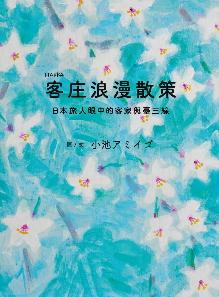 客庄浪漫散策:日本旅人眼中的客家與臺三線