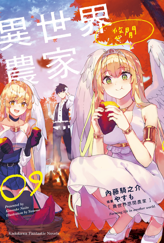 【小說】異世界悠閒農家 (9)