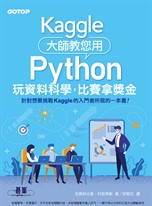 Kaggle大師教您用Python玩資料科學，比賽拿獎金