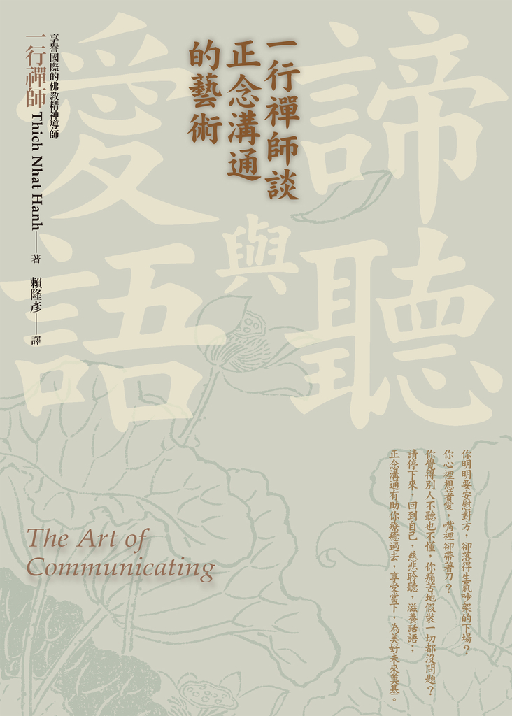 諦聽與愛語:一行禪師談正念溝通的藝術