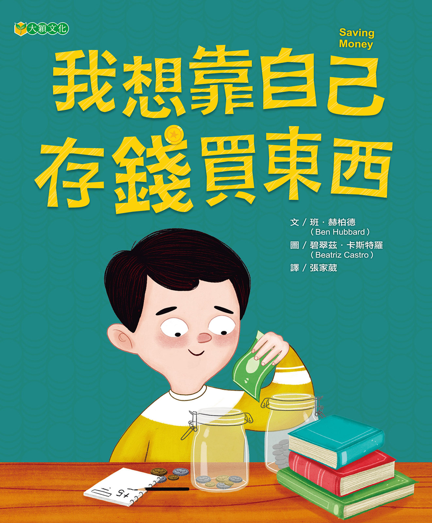 我想靠自己存錢買東西