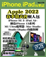 iPhone, iPad玩樂誌 #170【Apple 2022春季發表會】