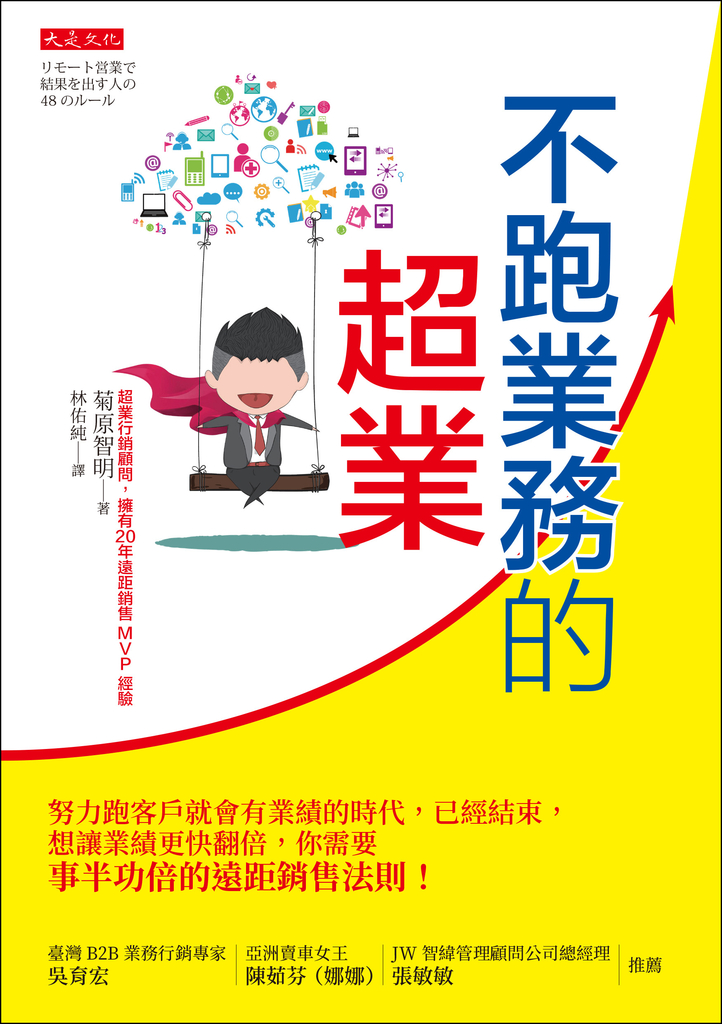 不跑業務的超業
