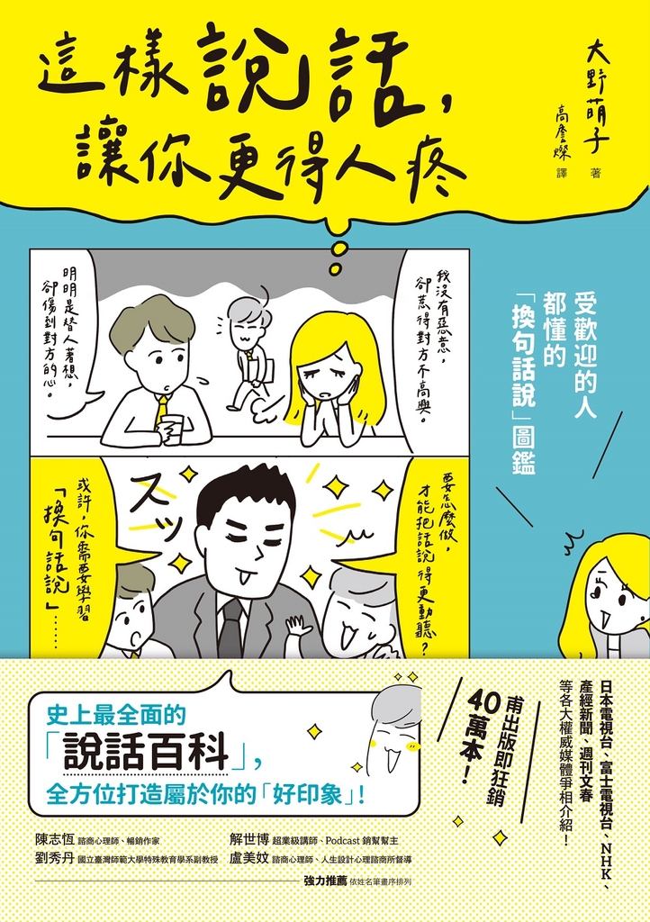 這樣說話,讓你更得人疼:受歡迎的人都懂的「換句話說」圖鑑,史上最全面的「說話百科」,全方位打造屬於你的「好印象」!