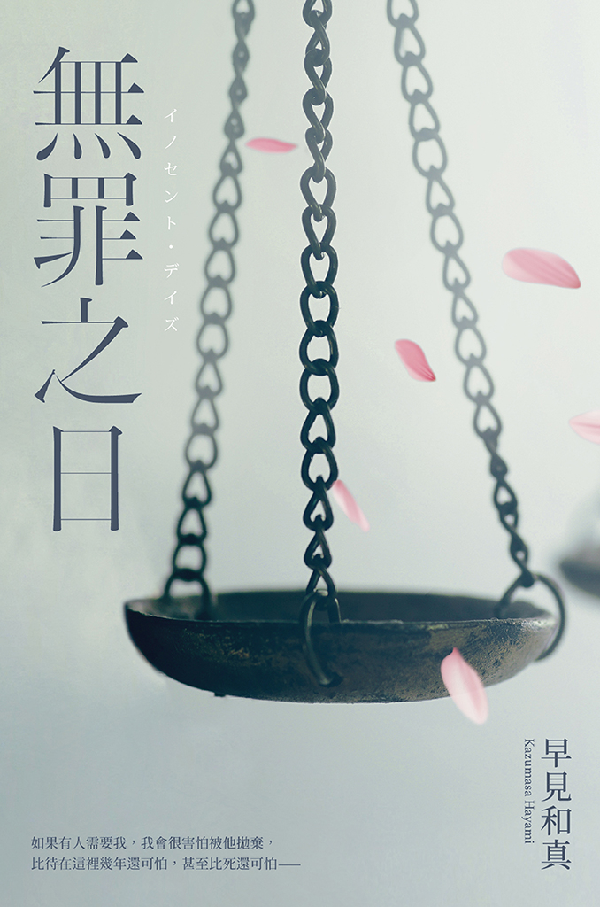 無罪之日