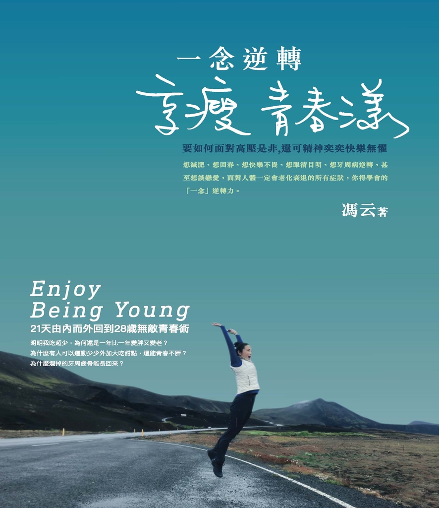 一念逆轉,享瘦青春漾