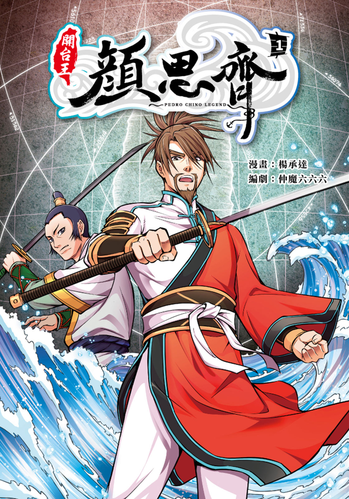 開台王顏思齊(1)