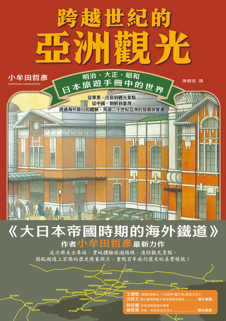 跨越世紀的亞洲觀光:明治.大正.昭和,日本旅遊手冊中的世界