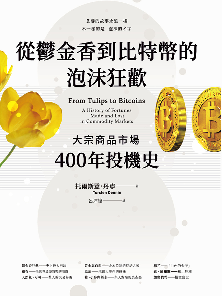 從鬱金香到比特幣的泡沫狂歡:大宗商品市場400年投機史