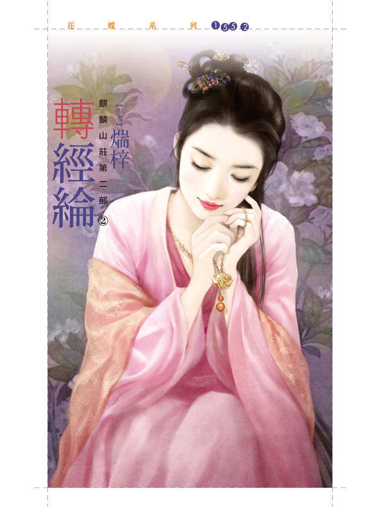 花蝶1552 - 轉經綸【麒麟山莊第二部之二】