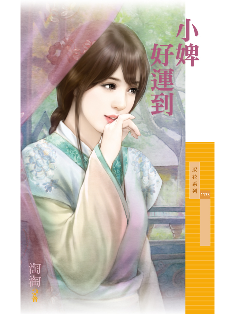 采花1173 - 小婢好運到