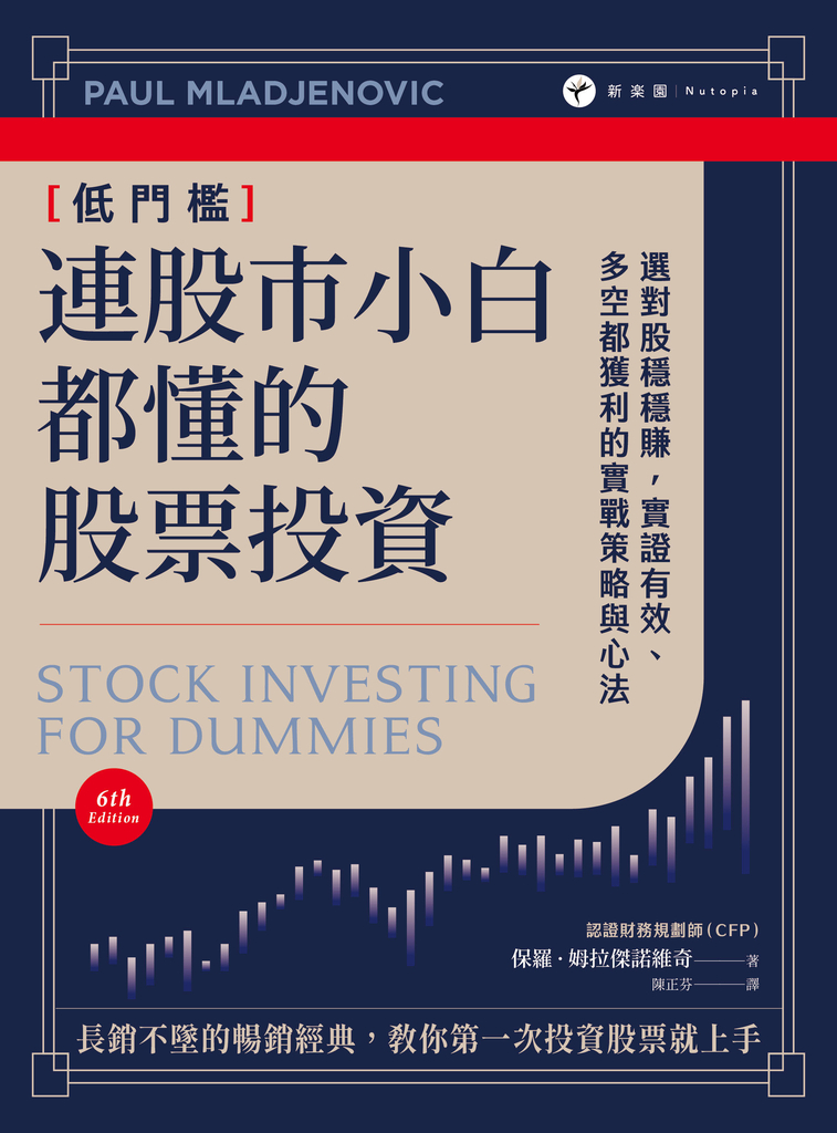 連股市小白都懂的股票投資:選對股穩穩賺,實證有效、多空都獲利的實戰策略與心法
