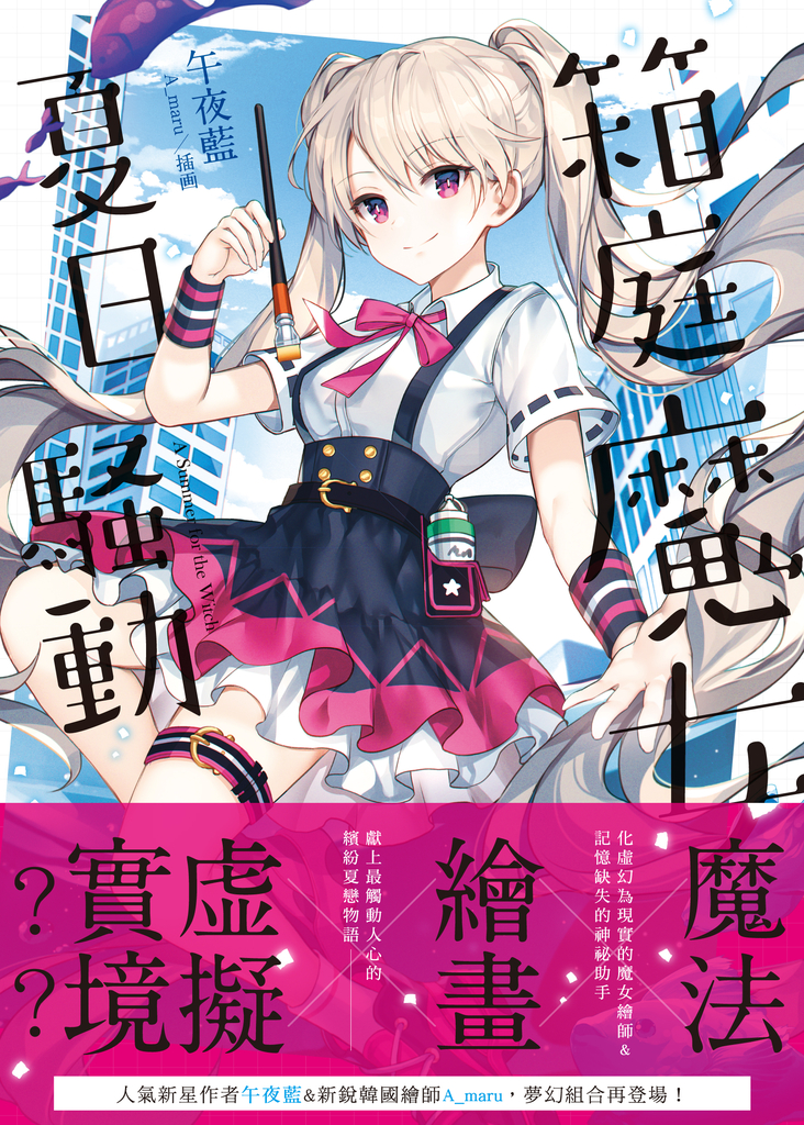 箱庭魔女夏日騷動.上