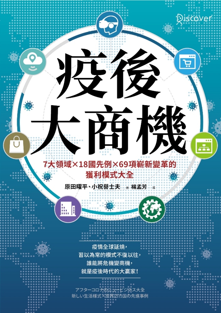 疫後大商機:7大領域╳18國先例╳69項嶄新變革的獲利模式大全