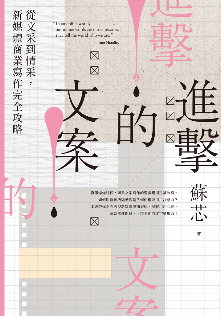 進擊的文案!從文采到情采,新媒體商業寫作完全攻略