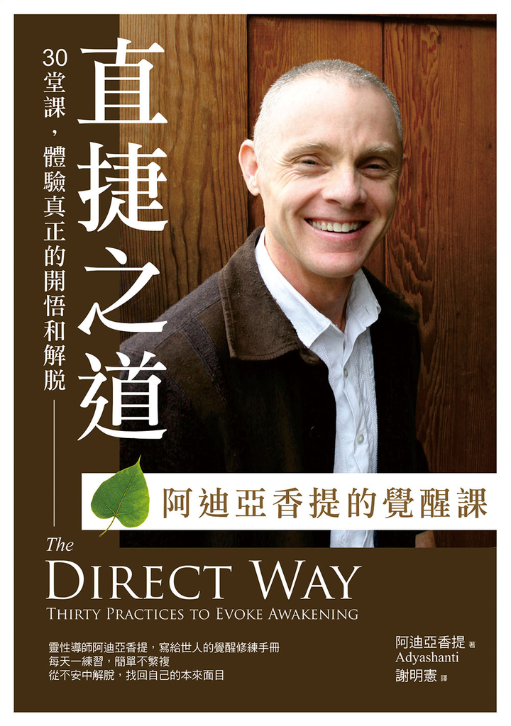 直捷之道【阿迪亞香提的覺醒課】:30堂課,體驗真正的開悟和解脫