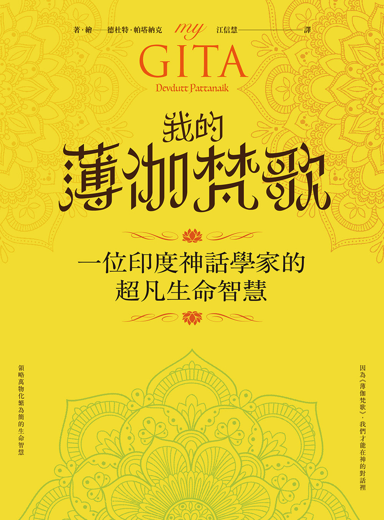 我的薄伽梵歌:一位印度神話學家的超凡生命智慧