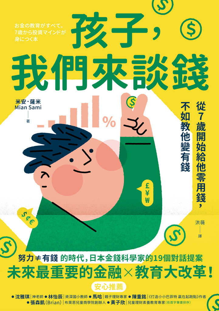 孩子,我們來談錢