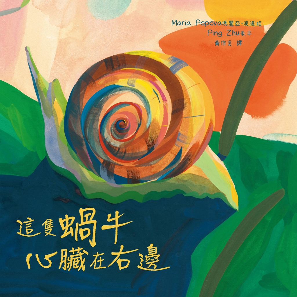 這隻蝸牛心臟在右邊