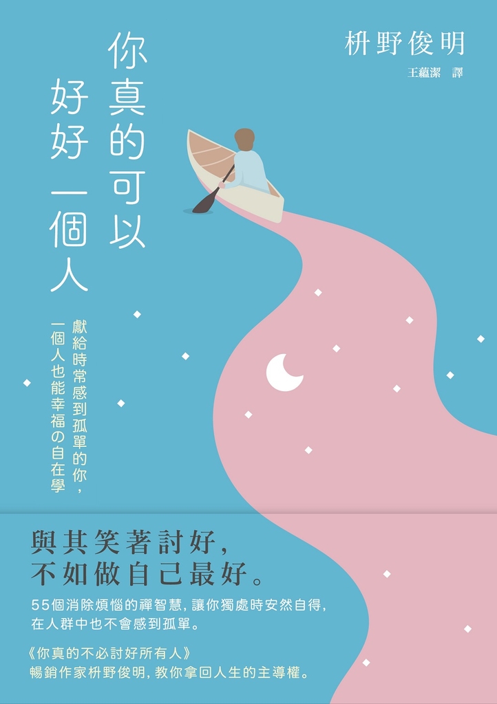 你真的可以好好一個人【擁抱孤獨版】