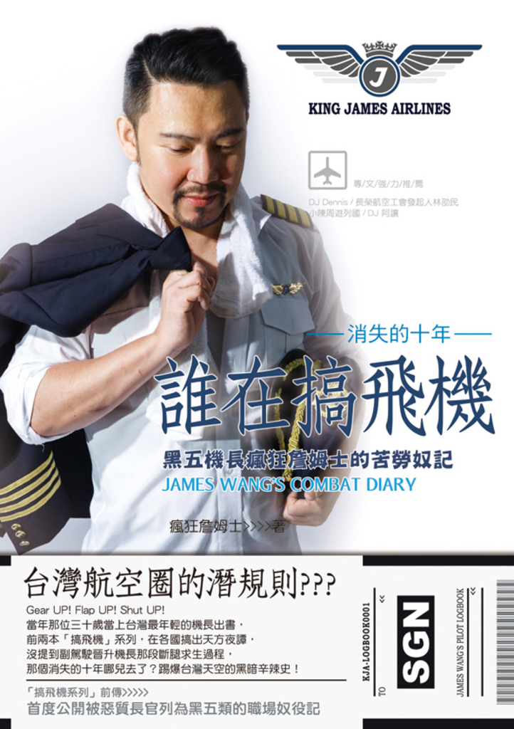 誰在搞飛機:黑五機長瘋狂詹姆士的苦勞奴記