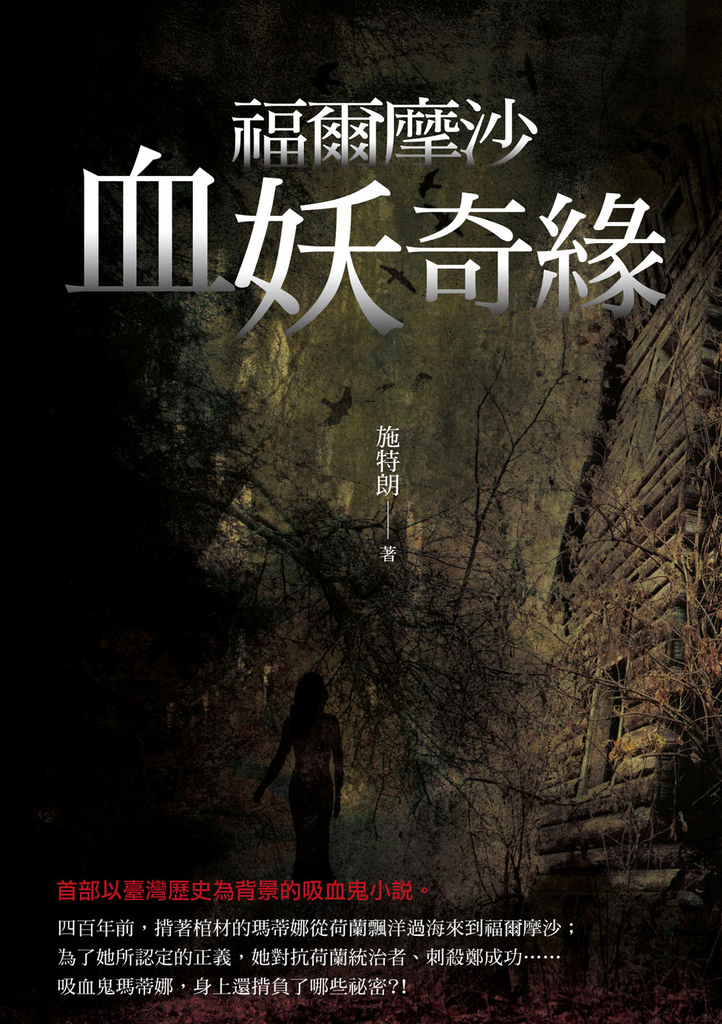 福爾摩沙血妖奇緣