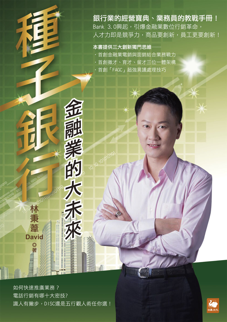 種子銀行:金融業的大未來