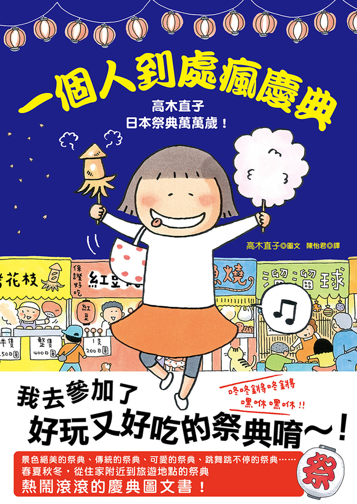 一個人到處瘋慶典