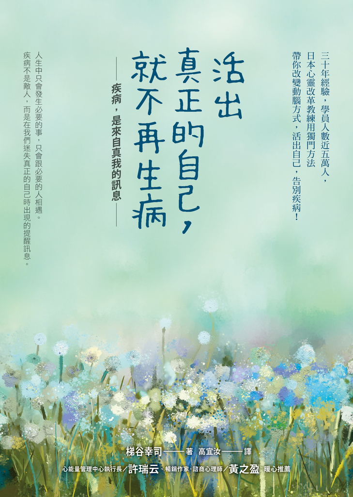 活出真正的自己,就不再生病
