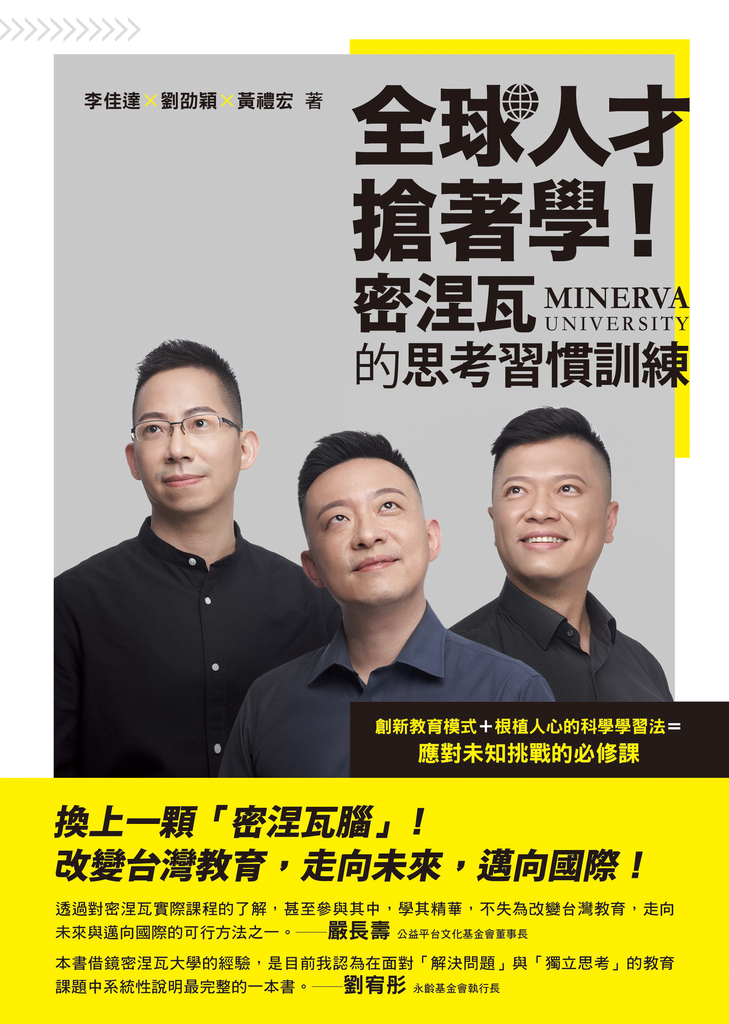 全球人才搶著學!密涅瓦的思考習慣訓練