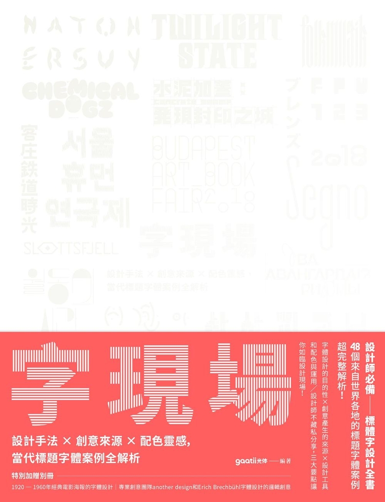 字現場:設計手法 x 創意來源 x 配色靈感,當代標題字體案例全解析