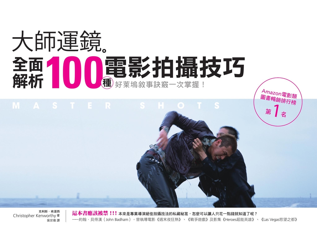 大師運鏡:全面解析100種電影拍攝技巧