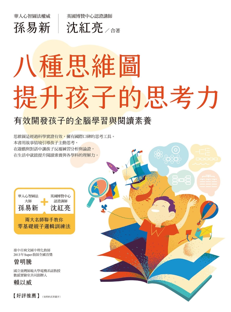 八種思維圖提升孩子的思考力:有效開發孩子的全腦學習與閱讀素養