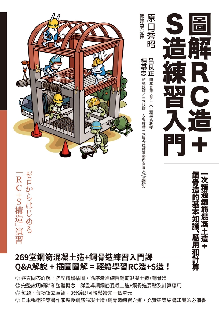 圖解RC造+S造練習入門:一次精通鋼筋混凝土造+鋼骨造的基本知識、應用和計算