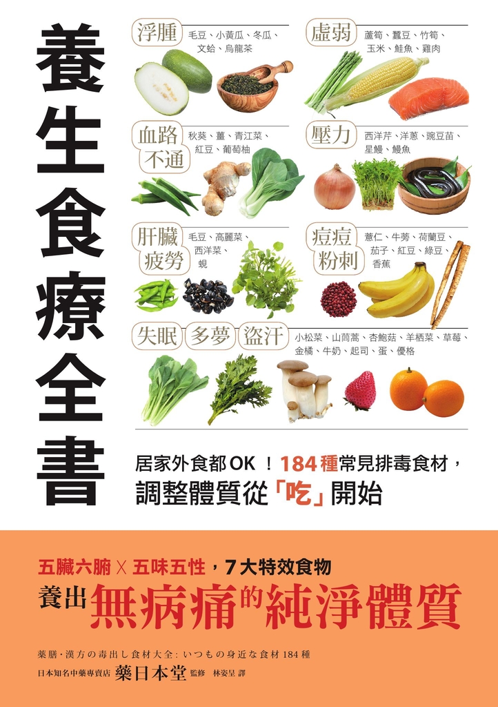 養生食療全書:居家外食都OK!184種常見排毒食材,調整體質從「吃」開始