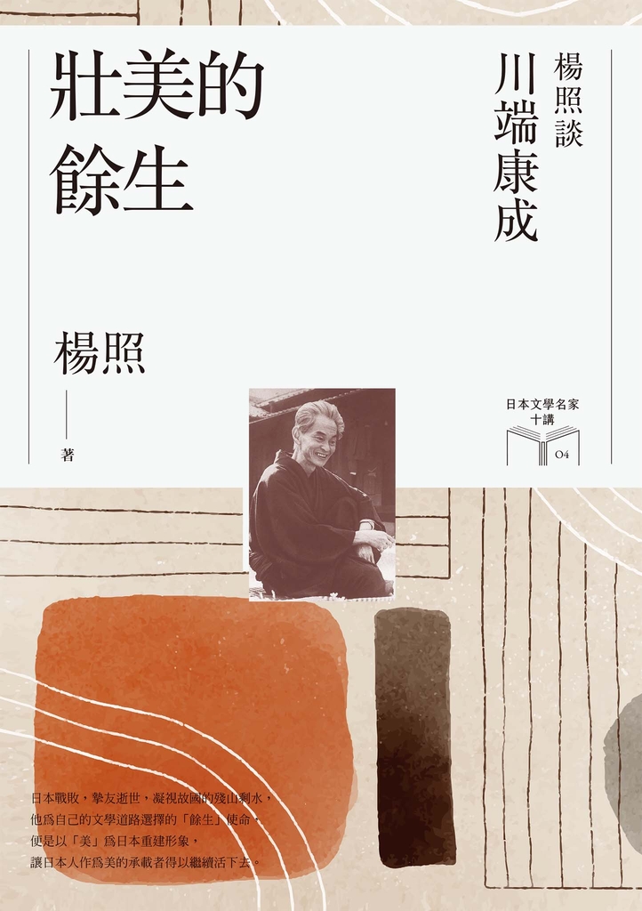 壯美的餘生:楊照談川端康成(日本文學名家十講4)