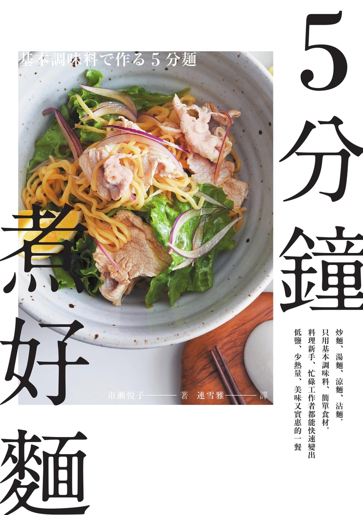 5分鐘煮好麵:炒麵、湯麵、涼麵、沾麵,只用基本調味料、簡單食材,料理新手、忙碌工作者都能快速變出低鹽、少熱量、美味又實惠的一餐