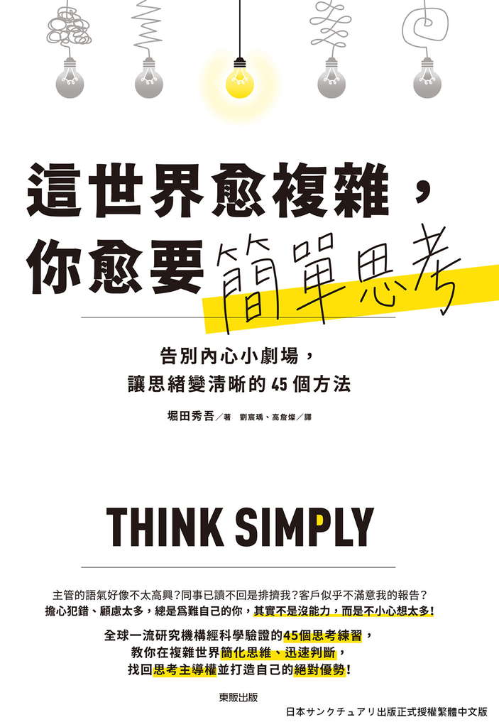 這世界愈複雜,你愈要簡單思考:告別內心小劇場,讓思緒變清晰的45個方法